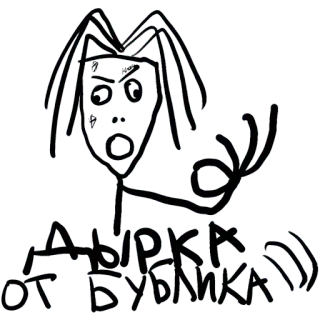 👌 972bcfd9 ДЫРКА ОТ БУБЛИКА)) การ์ตูน, ภาพวาด, ตลก, รัสเซีย telegram sticker