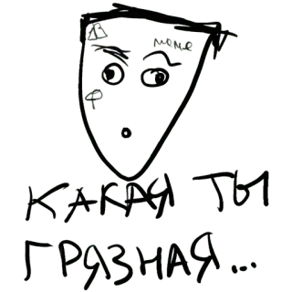 😯 a050229d КАКАЯ ТЫ ГРЯЗНАЯ... ภาพวาด, ใบหน้า, ข้อความรัสเซีย, สกปรก, สีหน้า telegram sticker