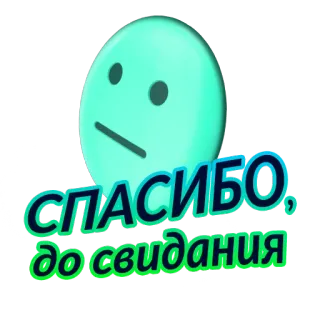 ☂️ 2b3e8f02 СПАСИБО, до свидания rusia, teks, terima kasih, selamat tinggal, kata-kata telegram sticker