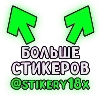 ❤️ a0dbdf34 БОЛЬШЕ СТИКЕРОВ
@STIKERY18X stickers, tekst, russisch, pijl telegram sticker