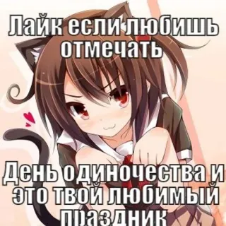 💉 0cefb319 Лайк если любишь отмечать
День одиночества и это твой любимый праздник Anime, Ragazza gatto, Solitudine, Festa, Meme, Otaku whatsapp sticker