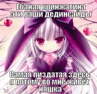 💉 371eee5b Ебаная кринжатина эти ваши дединсайды
Самая пиздатая здесь я потому во мне живёт няшка anime, russo, offensivo, imbarazzante, coniglio, ragazza, meme whatsapp sticker