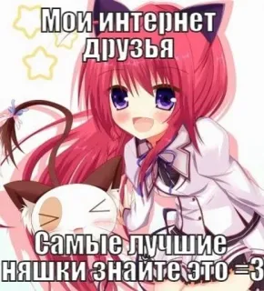 💉 45c293ef Мои интернет друзья
Самые лучшие няшки знайте это =3 Anime, Amici, Internet, Carino, Kawaii, Ragazza gatto whatsapp sticker