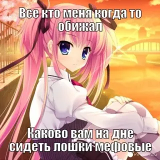 💉 4b8694b4 Все кто меня когда то обижал 
Каково вам на дне сидеть лошки-мефовые ragazza anime, capelli rosa, meme, russo, insulto whatsapp sticker