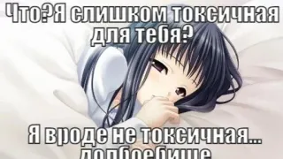 💉 8bd60054 Что? Я слишком токсичная для тебя?
Я вроде не токсичная... долбоебище Anime, Ragazza, Tossico, Insulto, Meme whatsapp sticker