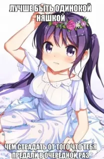 💉 8f38eda8 ЛУЧШЕ БЫТЬ ОДИНОКОЙ НЯШКОЙ
ЧЕМ СТРАДАТЬ ОТ ТОГО ЧТО ТЕБЯ ПРЕДАЛИ В ОЧЕРЕДНОЙ РАЗ Anime, Ragazza, Testo, Russo, Solitario/a, Carino/a whatsapp sticker