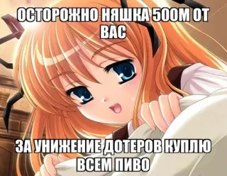 💉 90116fec ОСТОРОЖНО НЯШКА 500М ОТ ВАС
ЗА УНИЖЕНИЕ ДОТЕРОВ КУПЛЮ ВСЕМ ПИВО Anime, Manga, Cartone animato, Divertente, Scherzo whatsapp sticker
