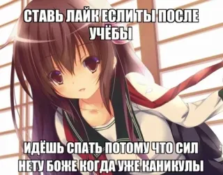 💉 920aa5bb СТАВЬ ЛАЙК ЕСЛИ ТЫ ПОСЛЕ
УЧЁБЫ
ИДЁШЬ СПАТЬ ПОТОМУ ЧТО СИЛ
НЕТУ БОЖЕ КОГДА УЖЕ КАНИКУЛЫ Anime, Scuola, Assonnato/a, Testo, Ragazza whatsapp sticker