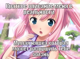 💉 9fb20aa8 Краткое описание меня в реальности
Милая няшка которая может разрушить тебе жизнь anime, carino, divertente, ragazza, scherzo whatsapp sticker