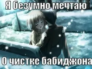 💉 a2600098 Я безумно мечтаю О чистке Бабиджона Anime, Inverno, Neve, Coppia, Affetto whatsapp sticker