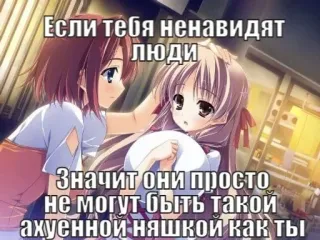 💉 a8a0e0d4 Если тебя ненавидят
Люди
Значит они просто
не могут быть такой
ахуенной няшкой как ТЫ Anime, Cartoni animati, Russo, Offensivo whatsapp sticker