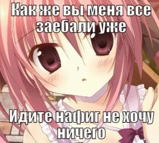 💉 aaf022a6 Как же вы меня все заебали уже Идите нафиг не хочу ничего Ragazza anime, Cartone animato, Irritato/a, Arrabbiato/a, Offensivo whatsapp sticker