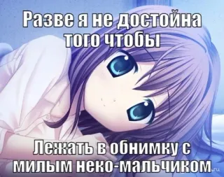 💉 c3208d5a Разве я не достойна того чтобы
Лежать в обнимку с милым неко-мальчиком Ragazza anime, Neko, Sdraiato/a, Ragazzo gatto, Manga, Letto, Kawaii whatsapp sticker