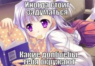 💉 c96bcd96 Иногда стоит задуматься
Какие долбоебы тебя окружают Anime, Lettura, Insulto, Domanda, Ragazza whatsapp sticker