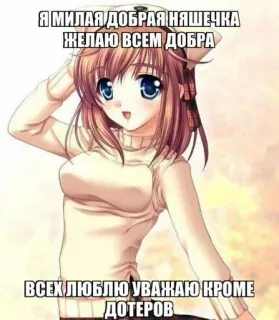 💉 d20da0bf Я МИЛАЯ ДОБРАЯ НЯШЕЧКА
ЖЕЛАЮ ВСЕМ ДОБРА
ВСЕХ ЛЮБЛЮ УВАЖАЮ КРОМЕ
ДОТЕРОВ Anime, Carino, Ragazza, Testo russo, Gentile, Simpatico whatsapp sticker