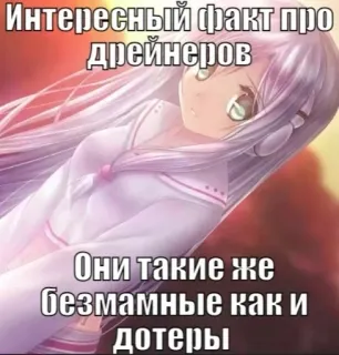 💉 d455fdff Интересный факт про дрейнеров
Они такие же безмаммные как и дотеры Anime, Meme, Testo, Russo whatsapp sticker