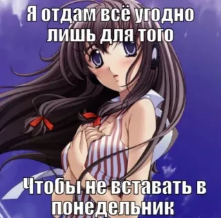 💉 d81c06c7 Я отдам всё угодно лишь для того чтобы не вставать в понедельник Anime, Lunedì, pigro, Meme, Procrastinazione, Russo whatsapp sticker