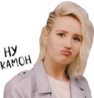 🙁 190dfa86 НУ КАМОН 여자, 금발, 표정, 러시아, 스티커 telegram sticker