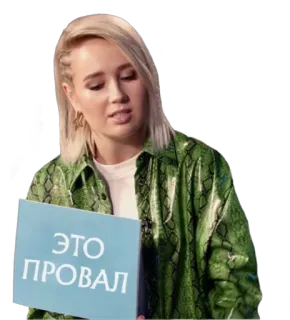 😐 5796c9f0 ЭТО ПРОВАЛ 여자, 실패, 표지판, 금발, 러시아인, 유명인 telegram sticker