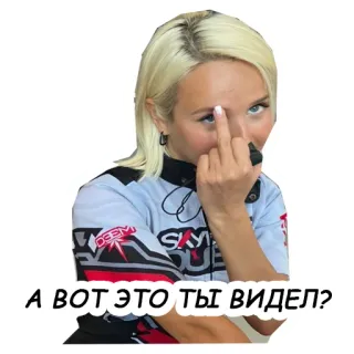 🖕 2efc65b8 А вот это ты видел? 가운데 손가락, 무례한, 불쾌한, 몸짓, 여자 telegram sticker