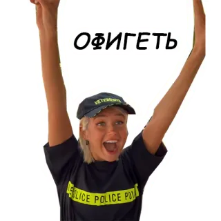 😮 688d166d ОФИГЕТЬ 여자, 축하, 신나는, vetements, 경찰 telegram sticker