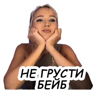 😔 bafb4c2a НЕ ГРУСТИ БЕЙБ telegram sticker