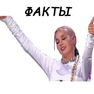 💅 d2819a4b ФАКТЫ 여자, 가수, 금발, 엄지척 telegram sticker