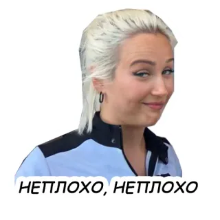 😏 e5498eb9 НЕПЛОХО, НЕПЛОХО 여자, 인물, 금발, 미소 telegram sticker