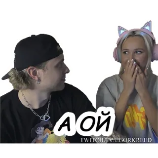 😅 f7ef09f1 А Ой 사람, 귀여운, 트위치, 게이머, 커플 telegram sticker