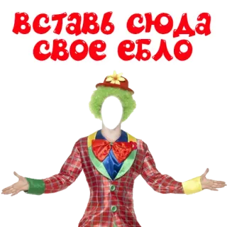 👨‍🦱 427a6d8d вставь сюда свое ебло ピエロ, コスチューム, 面白い, 不快, ロシア telegram sticker