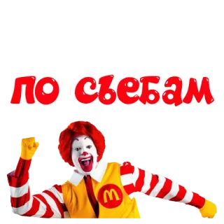 🏃‍♀️ 496dfa72 Ronald McDonald ПО СЪЕБАМ マクドナルド, ロナルド・マクドナルド, ピエロ, ロシア, 食べ物, ファストフード telegram sticker