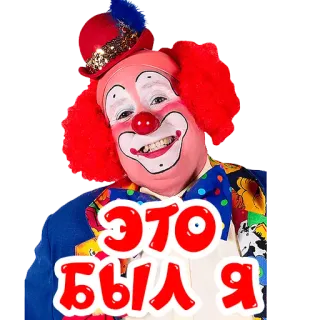 🥺 99670f45 ЭТО БЫЛ Я ピエロ, ロシア, テキスト, 面白い, ミーム telegram sticker