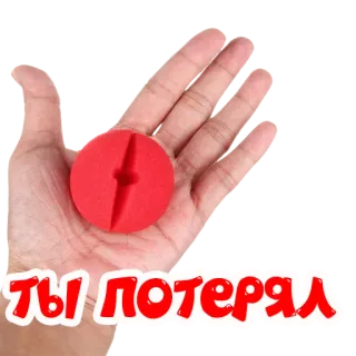 🤡 c50b04b8 Ты потерял 手, 赤, ボール, テキスト telegram sticker