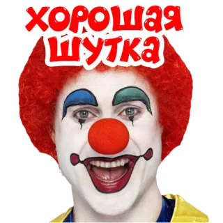 👍 e02d4c83 ХОРОШАЯ ШУТКА ピエロ, ジョーク, 面白い, ミーム, ユーモア telegram sticker