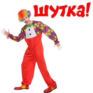 🤣 ebc79533 ШУТКА! ピエロ, ジョーク, ロシア語, テキスト telegram sticker