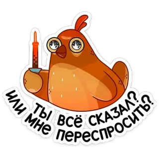 😠 2c996078 ИЛИ ТЫ ВСЁ СКАЗАЛ? ИЛИ МНЕ ПЕРЕСПРОСИТЬ? 鳥, 漫画, ロシア語テキスト, ステッカー telegram sticker