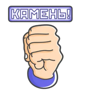 🟦 5422d540 КАМЕНЬ! Rock, Pięść, Rosyjski, Naklejka, Ręka telegram sticker