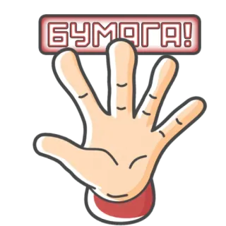 🟥 7f9d2281 БУМАГА! ręka, pięć, papier, papier telegram sticker