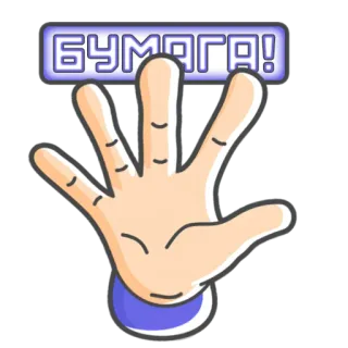 🟦 b8034f35 БУМАГА! ręka, papier, gest, powitanie telegram sticker