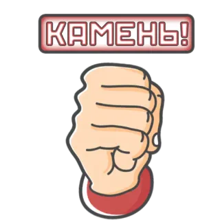🟥 bd6b7855 КАМЕНЬ! pięść, skała, gest, dłoń telegram sticker