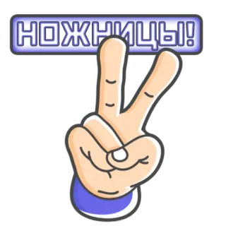 Камень! Ножницы! Бумага! by @losk_stickers telegram stickers