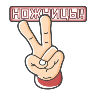 🟥 e862a3bb НОЖНИЦЫ! nożyczki, ręka, znak pokoju, rosyjski telegram sticker