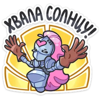 ☀️ 0a849903 ХВАЛА СОЛНЦУ! ksatria, zirah, puji matahari, matahari, kartun, fantasi, karakter telegram sticker