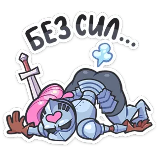 🤪 602ccfdc Без сил... ksatria, zirah, kelelahan, kartun, kalah, lelah, rusia telegram sticker