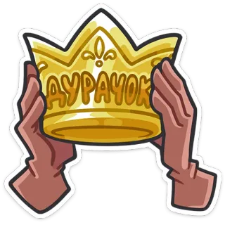 👑 3eea7f3d АУРАYOK couronne, mains, bijoux, or, royauté, symbole, décoration whatsapp sticker