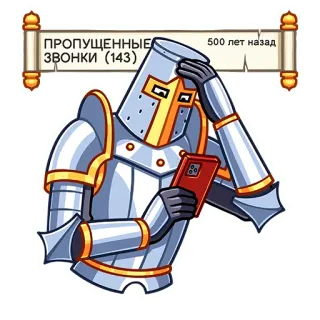 😬 165fa063 ПРОПУЩЕННЫЕ ЗВОНКИ (143) 500 лет назад knight, phone, missed calls, armor, medieval, cartoon telegram sticker