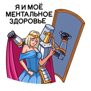 💪 bb5fae0f Я И МОЁ МЕНТАЛЬНОЕ ЗДОРОВЬЕ knight, mental health, princess, cartoon, humor telegram sticker