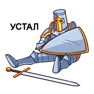 😩 dbf14006 УСТАЛ knight, armor, tired, sword, shield, sitting telegram sticker