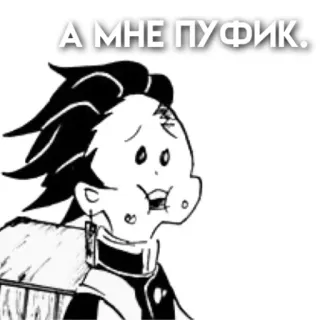 😌 275e0c67 А МНЕ ПУФИК. Anime, Manga, Grappig, Cartoon, Russisch, Tekst telegram sticker
