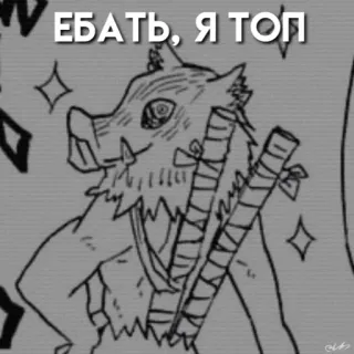 😎 49aa88d7 Inosuke Hashibira Demon Slayer ЕБАТЬ, Я ТОП Anime, Demon Slayer, Inosuke, Zwijn, Grappig, Tekst, Aanstootgevend, Scheldwoord telegram sticker